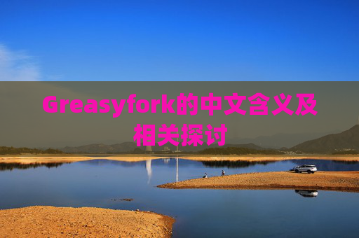 Greasyfork的中文含义及相关探讨